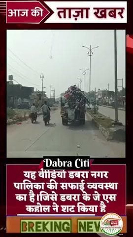 डबरा नगर पालिका का एन एच 44 पर सफाई अभियान चलता नजर आया। अधिकारी के अनावश्यक दबाव एवं संसाधन उपलब्धि न होने का परिणाम
