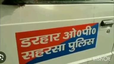 नौहट्टा: डरहार थाना पुलिस ने आर्म्स एक्ट के मामले में एक आरोपी को किया गिरफ्तार