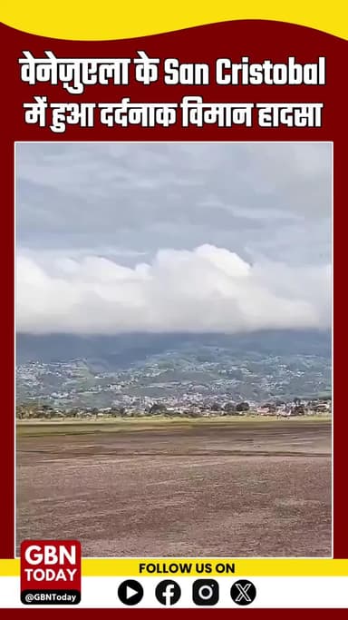 #Venezuela के San Cristobal में विमान हादसा ✈️ | टेकऑफ से पहले क्रैश, 2 लोगों की मौत