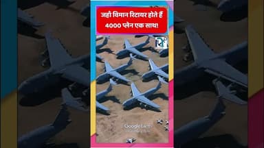 जहाँ विमान रिटायर होते हैं – 4000 प्लेन एक साथ! || Voice of Sea || #facts #history #like #aircraft