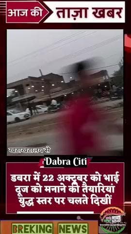 दिनांक 22 अक्टूबर को भाई दूज की तैयारियां युद्ध स्तर पर करते नजर आए लोग। कल साले जीजा बहनोई की सेवाएं जो करना है।
