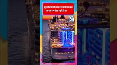 क्रूज़ शिप की साफ-सफाई का राज़ – जानकर भरोसा नहीं होगा! || Voice of Sea ||#sciencefacts #facts #ship