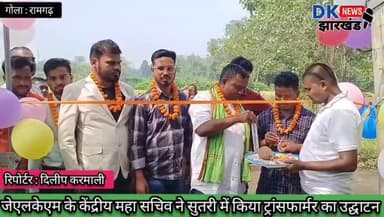 गोला क्षेत्र : जेएलकेएम के केंद्रीय महा सचिव ने सुतरी में किया ट्रांसफार्मर का उद्घाटन #dknewsjharkhand