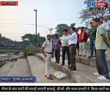 गोला के छठ घाटों की कराई जाएगी सफाई, सीओ और थाना प्रभारी ने किया घाटों का #dknewsjharkhand