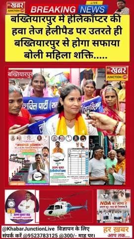 #हेलिकॉप्टर उतरा — महिला शक्ति बोली: “#बख्तियारपुर से होगा सफाया”
180 बख्तियारपुर विधानसभा में हेलिकॉप्टर के उतरते ही म