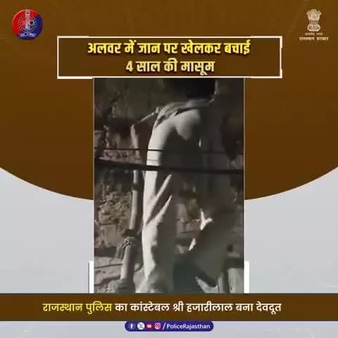 अलवर में राजस्थान पुलिस का वो कारनामा जिसने सबका दिल जीत लिया @AlwarPolice
#AlwarPolice
#RajasthanPolice
