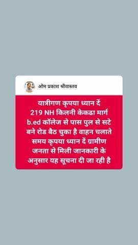 यात्रीगण कृपया ध्यान दें
219 NH किलनी केकढा मार्ग b.ed कॉलेज से पास पुल से सटे बने रोड बैठ चुका है वाहन चलाते समय कृपया