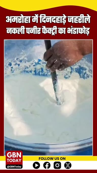 अमरोहा में दिनदहाड़े जहरीले नकली पनीर फैक्ट्री का भंडाफोड़! पाउडर और केमिकल से बन रहा था पनीर #AmrohaNews #FakePaneer