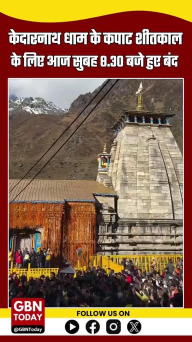 उत्तराखंड–
केदारनाथ धाम के कपाट शीतकाल के लिए आज सुबह 8.30 बजे बंद हुए !!
#gbntoday #KedarnathDham #Uttarakhand