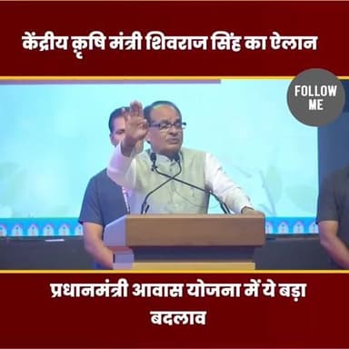 पीएम आवास योजना के नियम बदल गए है
केंद्रीय मंत्री #शिवराजसिंहचौहान
