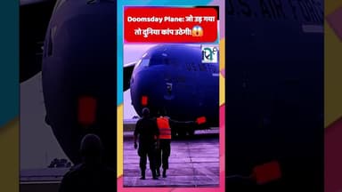 Doomsday Plane: जो उड़ गया तो दुनिया कांप उठेगी!😱 || Voice of Sea || #shorts # #sciencefacts #facts