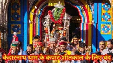 केदारनाथ के कपाट शीतकाल के लिए बंद हुए। Kedarnath kapat closing ceremony । #kedarnath