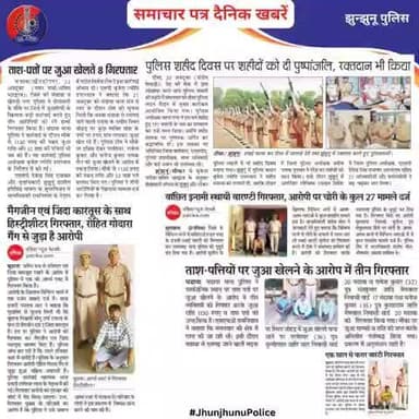 समाचार पत्र दैनिक खबरें #JhunjhunuPolice
