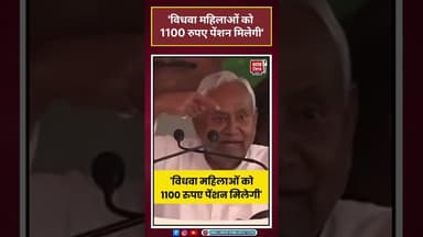 विधवा महिलाओं को 1100 रुपए पेंशन मिलेगी'#shorts #Nitish Kumar #Bihar #BiharNews#BiharPolitics