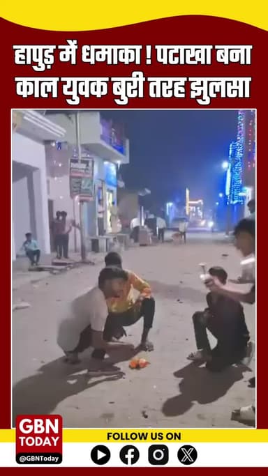 #HapurBigNews: पटाखा छोड़ते समय हुआ बड़ा #Blast, युवक झुलसा 🔥 | #HapurAccident #FireIncident #BreakingNews
