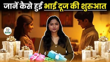 भाई बहन के अटूट रिश्ते को दर्शाता है भाईदूज का त्यौहार । Diwali Special । Aastha #BhaiDooj