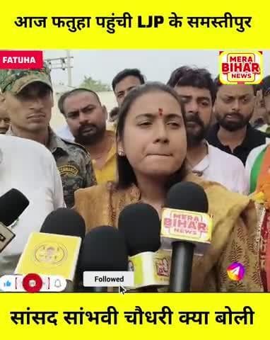 आज फतुहा पहुंची LJP के समस्तीपुर सांसद सांभवी चौधरी का बड़ा बयान