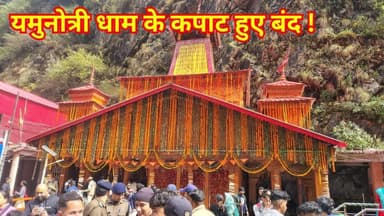 यमुनोत्री धाम के कपाट शीतकाल के लिए विधिविधान से हुए बंद, #yamunotri #chardhamyatra