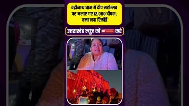 बद्रीनाथ धाम में दीप महोत्सव की अद्भुत छटा, 12,000 दीपों ने रचा नया रिकॉर्ड #badrinath #devbhoomi