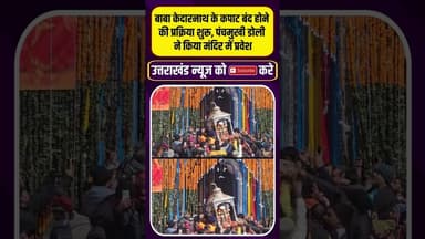 बाबा केदारनाथ के कपाट हुए बंद, पंचमुखी डोली ने किया भव्य प्रवेश#kedarnath #uttarakhand
