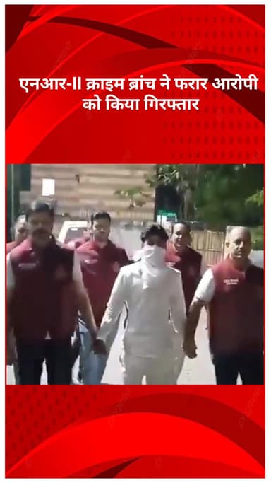 रोहिणी: एनआर-II क्राइम ब्रांच को बड़ी सफलता, हत्या के प्रयास का वांछित आरोपी गिरफ्तार