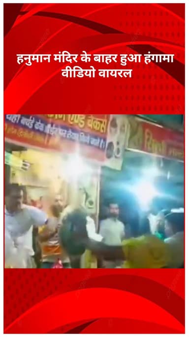 अलीपुर: रोहिणी हनुमान मंदिर के बाहर हंगामा, दुकानदार और दो लोगों में झगड़ा, वीडियो वायरल