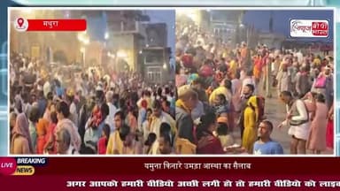 मथुरा में यम द्वितीया का पर्व धूमधाम से मनाया गया, बहनों ने भाइयों की लंबी उम्र की कामना की
#मथुरा #यमद्वितीया