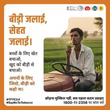 बीड़ी का धुआँ, घर की खुशियाँ मिटाता है।
बच्चों की मुस्कान छीन ले जाता है।
आज नहीं छोड़ी, तो कल पछताओगे।
#SayNoToTobacco #TFYC3 #TheBigQuit