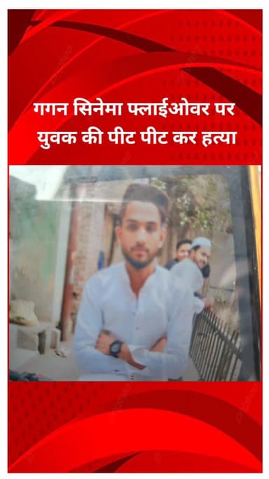 सीलमपुर: सुंदर नगरी में गगन सिनेमा फ्लाईओवर पर युवक की पीट-पीटकर हत्या