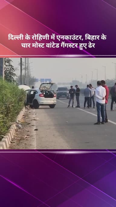 अलीपुर: दिल्ली के रोहिणी में मुठभेड़, बिहार के चार मोस्ट वांटेड गैंगस्टर मारे गए