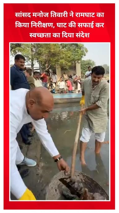 सीलमपुर: सांसद मनोज तिवारी ने रामघाट का निरीक्षण किया, घाट की सफाई कर स्वच्छता का संदेश दिया