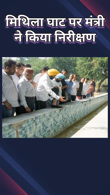 पटेल नगर: राजौरी गार्डन: मंत्री सिरसा ने मिथिला घाट का निरीक्षण किया, छठ पूजा के लिए सफाई, सुरक्षा और सुविधाओं का दिया निर्देश