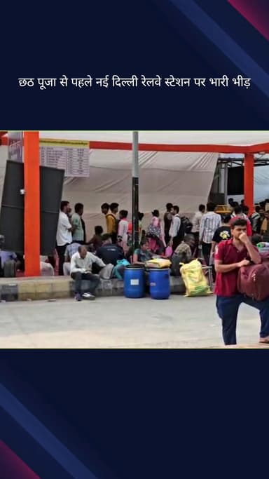 पहाड़गंज: छठ पूजा से पहले नई दिल्ली रेलवे स्टेशन पर भारी भीड़, घर जाने के लिए मची होड़