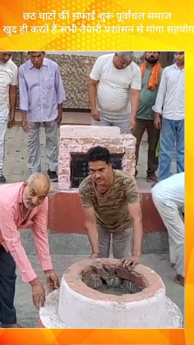 बल्लबगढ़: सेक्टर 3 में छठ घाटों की सफाई शुरू, पूर्वांचल समाज खुद करता है तैयारी, प्रशासन से सहयोग मांगा