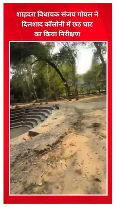 शाहदरा: शाहदरा विधायक संजय गोयल ने दिलशाद कॉलोनी में छठ घाट का निरीक्षण किया