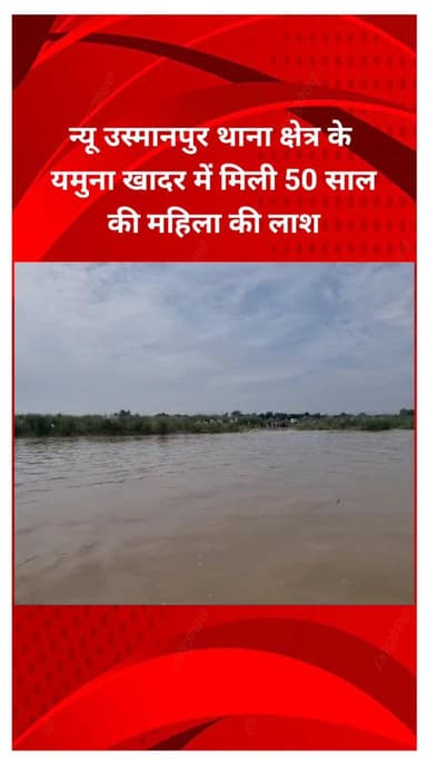 सीलमपुर: न्यू उस्मानपुर थाना क्षेत्र के यमुना खादर में मिली 50 वर्षीय महिला का शव