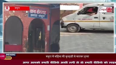 मथुरा में सनसनीखेज घटना: महिला की कुल्हाड़ी से काटकर हत्या, पति ने पांच लोगों के खिलाफ कराया केस दर्ज
#MathuraNews
