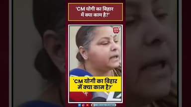 RJD सांसद Misa Bharti ने UP के मुख्यमंत्री Yogi Adityanath के Bihar दौरे पर कहा#shorts #misabharti