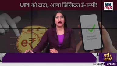 अब UPI को बोलिए टाटा बाय बाय! RBI लाया Digital e₹ – बिना इंटरनेट होगा पेमेंट
#DigitalRupee #ERupee #RBINews #UPI #DigitalPayment #RBIUpdate #IndianEconomy #TechnologyNews #Fintech #DigitalIndia #CashlessIndia #UPIToERupee