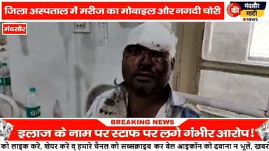 #इलाज के नाम पर जिला अस्पताल के स्टाफ ने मोबाइल एवं पैसे किए चोरी लगाया आरोप