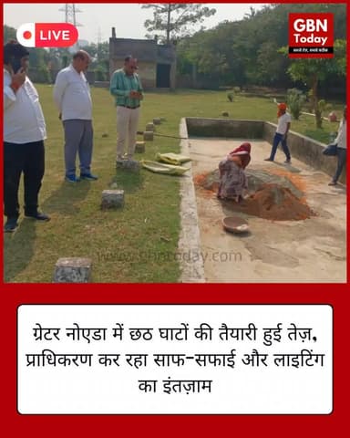 "ग्रेटर नोएडा में छठ घाटों की तैयारी तेज़, प्राधिकरण कर रहा साफ-सफाई और लाइटिंग का इंतज़ाम" #GreaterNoidaAuthority