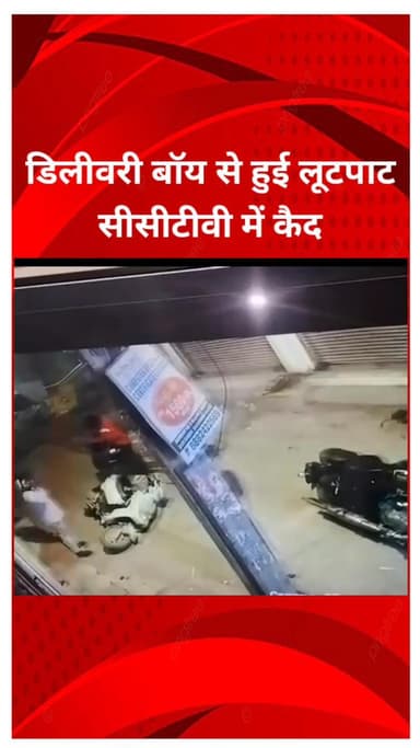 प्रीत विहार: पुल प्रहलादपुर इलाके में #डिलीवरी बॉय से हुई लूटपाट
 सीसीटीवी में कैद,वीडियो वायरल