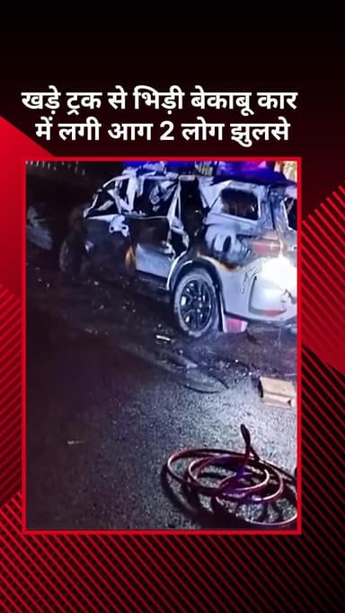 सरस्वती विहार: खड़े ट्रक से बेकाबू कार की टक्कर, कार में लगी आग, 2 लोग झुलसे