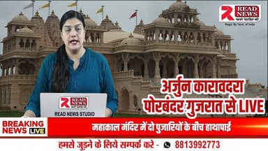 Gujarati News: રાણાવાવમાં ડૉક્ટરની બેદરકારીથી મજૂરની મોત! પરિવારજનોએ લગાવ્યો આક્ષેપ
#Porbandar #Ranavav #ReadNews #GujaratiNews #BreakingNews #PorbandarNe