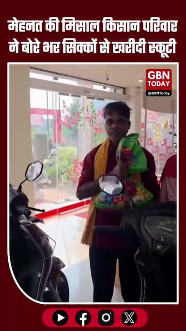 6 महीने की मेहनत से जोड़े सिक्के किसान परिवार ने खरीदी नई स्कूटी #ChhattisgarhNews #Jashpur #InspiringStory #gbntoday