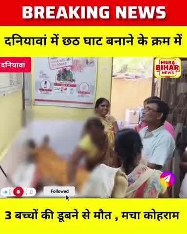 दनियावां में 3 बच्चों की डूबने से हुई मौत, मचा कोहराम