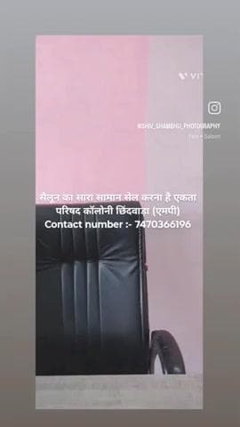 सैलून का सारा सामान सेल करना है एकता परिषद कॉलोनी छिंदवाड़ा (एमपी)
Contact number :- 7470366196