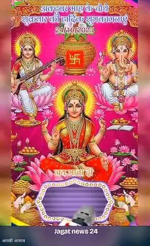 आप सभी को #_जगत_न्यूज़_24 परिवार की तरफ से अक्टूबर माह के चौथे शुक्रवार की हार्दिक शुभकामनाएं, माता रानी हम सभी का दुःख