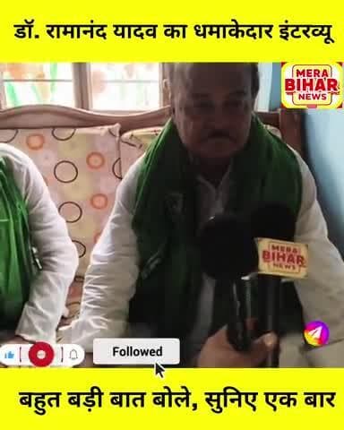 फतुहा विधायक डॉ. रामानंद यादव EXCLUSIVE INTERVIEW