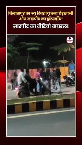 न्यू रिवर व्यू में फिर बवाल, मारपीट का वीडियो वायरल!
#bilaspur #riverview #aagaaznews #cgnews #cgviral #cg #cgreel